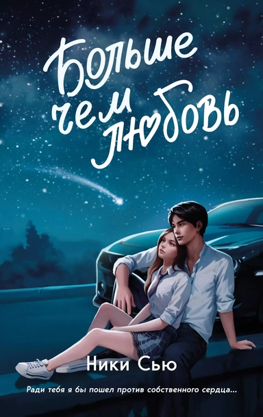 Навсегда в моём сердце. Больше чем любовь (#1): купить с доставкой по Кипру или в книжных магазинах Букберри в Лимасоле, Ларнаке и Пафосе