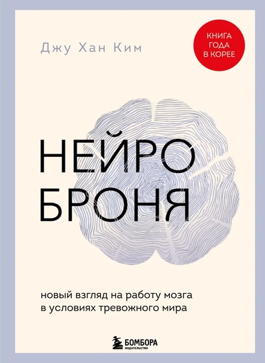 Нейроброня. Новый взгляд на работу мозга в условиях тревожного мира: купить с доставкой по Кипру или в книжных магазинах Букберри в Лимасоле, Ларнаке и Пафосе