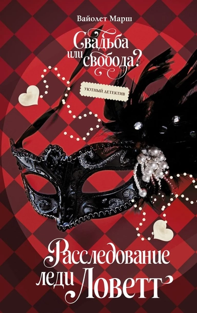 Расследование леди Ловетт: купить с доставкой по Кипру или в книжных магазинах Букберри в Лимасоле, Ларнаке и Пафосе