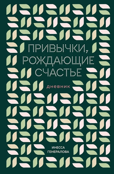 Привычки, рождающие счастье. Дневник: купить с доставкой по Кипру или в книжных магазинах Букберри в Лимасоле, Ларнаке и Пафосе