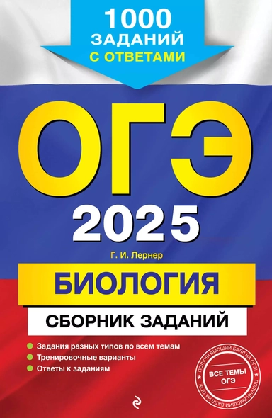 ОГЭ 2025. Биология. Сборник заданий: 1000 заданий с ответами: купить с доставкой по Кипру или в книжных магазинах Букберри в Лимасоле, Ларнаке и Пафосе