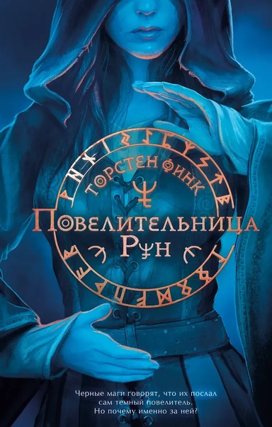 Повелительница Рун (#1): купить с доставкой по Кипру или в книжных магазинах Букберри в Лимасоле, Ларнаке и Пафосе