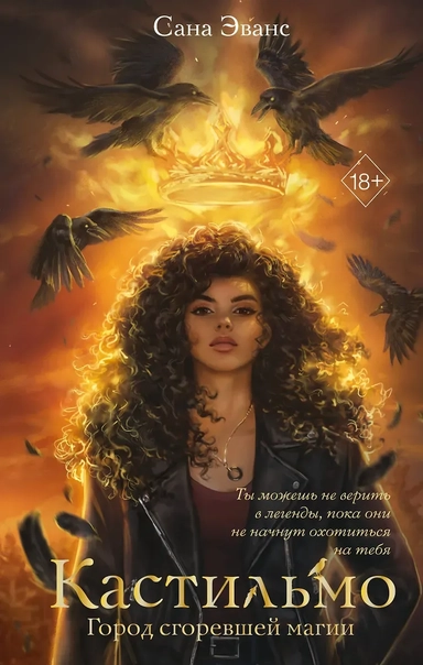 Кастильмо. Город сгоревшей магии (#1): купить с доставкой по Кипру или в книжных магазинах Букберри в Лимасоле, Ларнаке и Пафосе