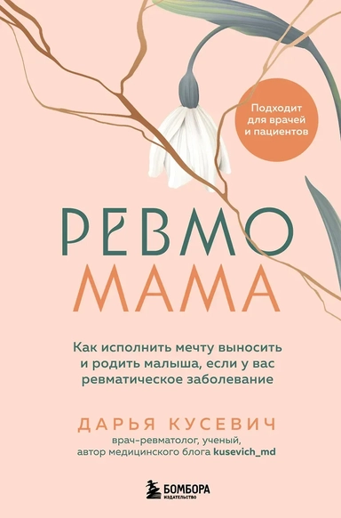 Ревмомама. Как исполнить мечту выносить и родить малыша, если у вас ревматическое заболевание: купить с доставкой по Кипру или в книжных магазинах Букберри в Лимасоле, Ларнаке и Пафосе