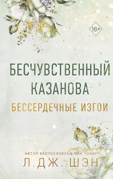 Бессердечные изгои. Бесчувственный казанова (#3): купить с доставкой по Кипру или в книжных магазинах Букберри в Лимасоле, Ларнаке и Пафосе