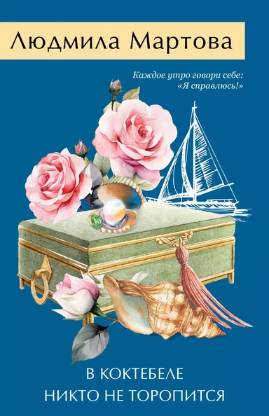 В Коктебеле никто не торопится: купить с доставкой по Кипру или в книжных магазинах Букберри в Лимасоле, Ларнаке и Пафосе