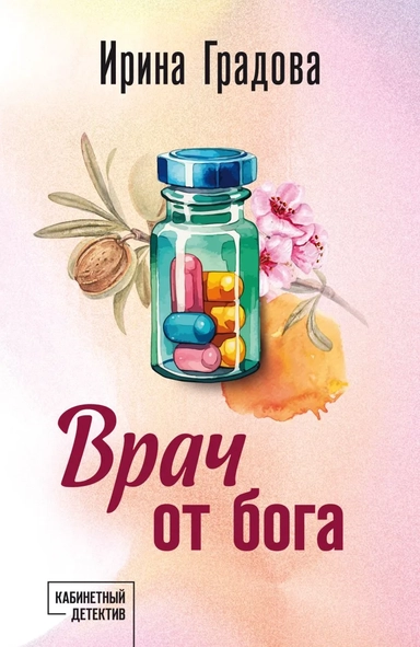 Врач от бога: роман: купить с доставкой по Кипру или в книжных магазинах Букберри в Лимасоле, Ларнаке и Пафосе