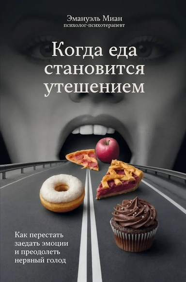 Когда еда становится утешением. Как перестать заедать эмоции и преодолеть нервный голод: купить с доставкой по Кипру или в книжных магазинах Букберри в Лимасоле, Ларнаке и Пафосе