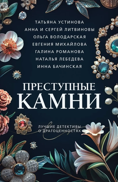 Преступные камни: купить с доставкой по Кипру или в книжных магазинах Букберри в Лимасоле, Ларнаке и Пафосе