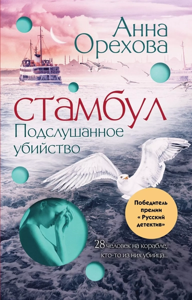 Стамбул. Подслушанное убийство: купить с доставкой по Кипру или в книжных магазинах Букберри в Лимасоле, Ларнаке и Пафосе