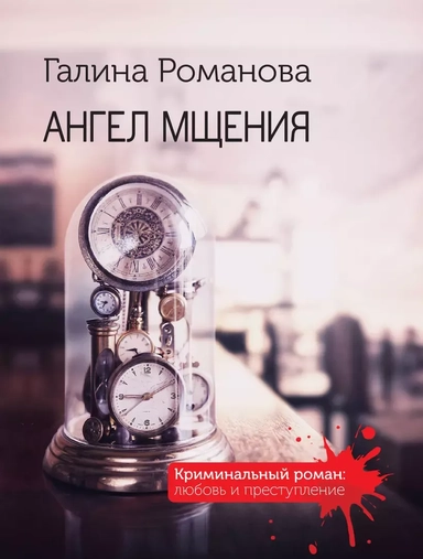 Ангел мщения: купить с доставкой по Кипру или в книжных магазинах Букберри в Лимасоле, Ларнаке и Пафосе