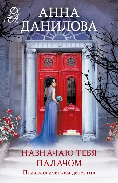 Назначаю тебя палачом: купить с доставкой по Кипру или в книжных магазинах Букберри в Лимасоле, Ларнаке и Пафосе