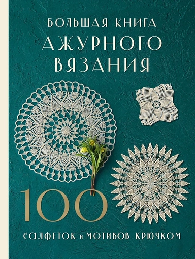 Большая книга ажурного вязания. 100 салфеток и мотивов крючком: купить с доставкой по Кипру или в книжных магазинах Букберри в Лимасоле, Ларнаке и Пафосе