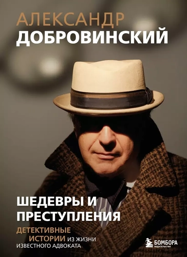 Шедевры и преступления. Детективные истории из жизни известного адвоката: купить с доставкой по Кипру или в книжных магазинах Букберри в Лимасоле, Ларнаке и Пафосе