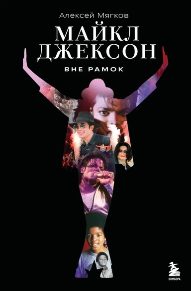 Майкл Джексон. Вне рамок. История величайшей звезды поп-музыки: купить с доставкой по Кипру или в книжных магазинах Букберри в Лимасоле, Ларнаке и Пафосе