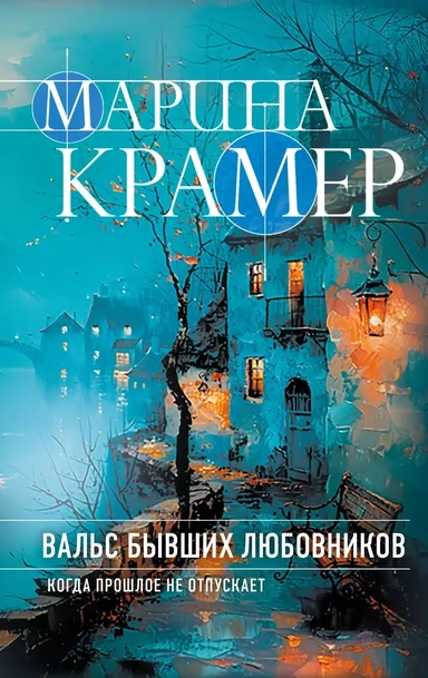 Вальс бывших любовников: купить с доставкой по Кипру или в книжных магазинах Букберри в Лимасоле, Ларнаке и Пафосе