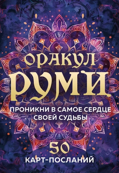 Оракул Руми. Проникни в самое сердце своей судьбы. 50 карт-посланий: купить с доставкой по Кипру или в книжных магазинах Букберри в Лимасоле, Ларнаке и Пафосе