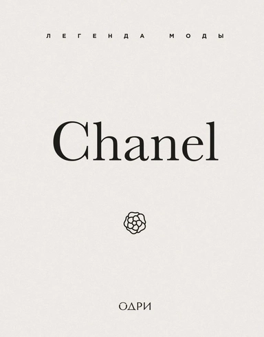 Chanel. Легенда моды: купить с доставкой по Кипру или в книжных магазинах Букберри в Лимасоле, Ларнаке и Пафосе