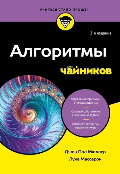 Алгоритмы для чайников, 2-е издание: купить с доставкой по Кипру или в книжных магазинах Букберри в Лимасоле, Ларнаке и Пафосе