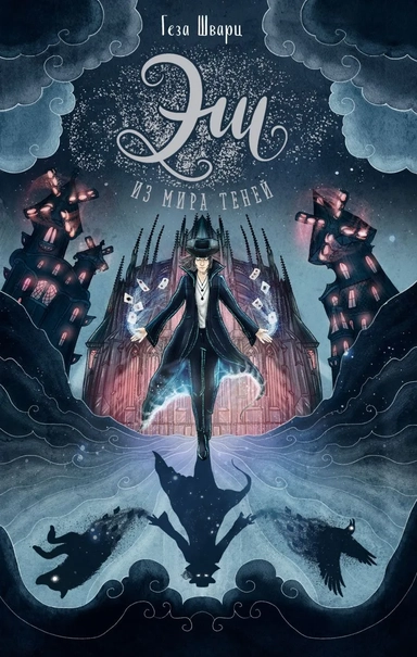 Эш из мира теней: купить с доставкой по Кипру или в книжных магазинах Букберри в Лимасоле, Ларнаке и Пафосе