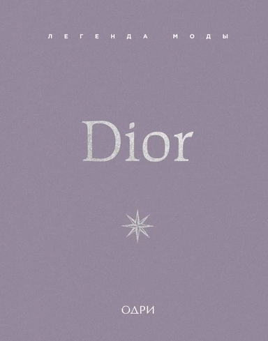 Dior. Легенда моды: купить с доставкой по Кипру или в книжных магазинах Букберри в Лимасоле, Ларнаке и Пафосе