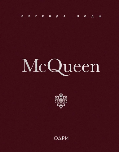 McQueen. Легенда моды: купить с доставкой по Кипру или в книжных магазинах Букберри в Лимасоле, Ларнаке и Пафосе