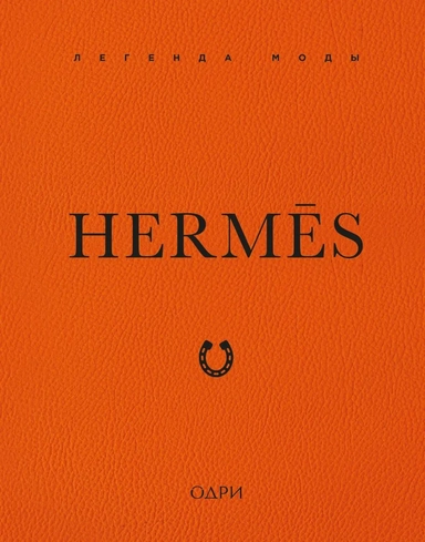 Hermès. Легенда моды: купить с доставкой по Кипру или в книжных магазинах Букберри в Лимасоле, Ларнаке и Пафосе