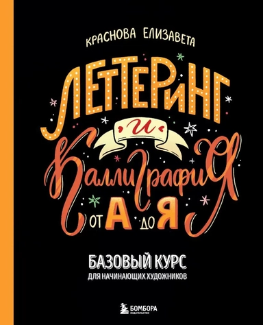 Леттеринг и каллиграфия. От А до Я. Базовый курс для начинающих художников: купить с доставкой по Кипру или в книжных магазинах Букберри в Лимасоле, Ларнаке и Пафосе