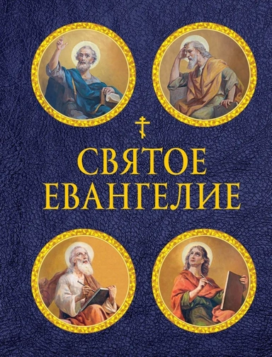 Святое Евангелие (с ил.) (с грифом РПЦ): купить с доставкой по Кипру или в книжных магазинах Букберри в Лимасоле, Ларнаке и Пафосе