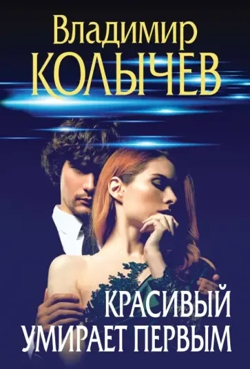 Красивый умирает первым: купить с доставкой по Кипру или в книжных магазинах Букберри в Лимасоле, Ларнаке и Пафосе