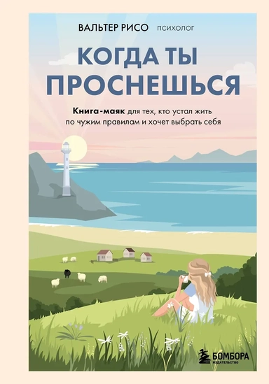 Когда ты проснешься. Книга-маяк для тех, кто устал жить по чужим правилам и хочет выбрать себя: купить с доставкой по Кипру или в книжных магазинах Букберри в Лимасоле, Ларнаке и Пафосе