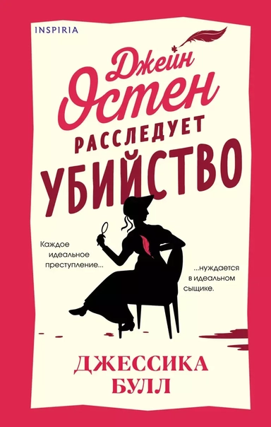 Джейн Остен расследует убийство: купить с доставкой по Кипру или в книжных магазинах Букберри в Лимасоле, Ларнаке и Пафосе