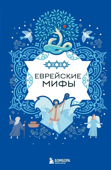 Еврейские мифы: купить с доставкой по Кипру или в книжных магазинах Букберри в Лимасоле, Ларнаке и Пафосе