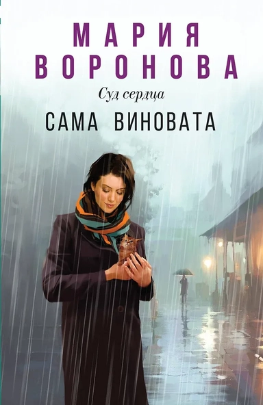Сама виновата: купить с доставкой по Кипру или в книжных магазинах Букберри в Лимасоле, Ларнаке и Пафосе