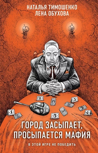 Город засыпает, просыпается мафия: купить с доставкой по Кипру или в книжных магазинах Букберри в Лимасоле, Ларнаке и Пафосе