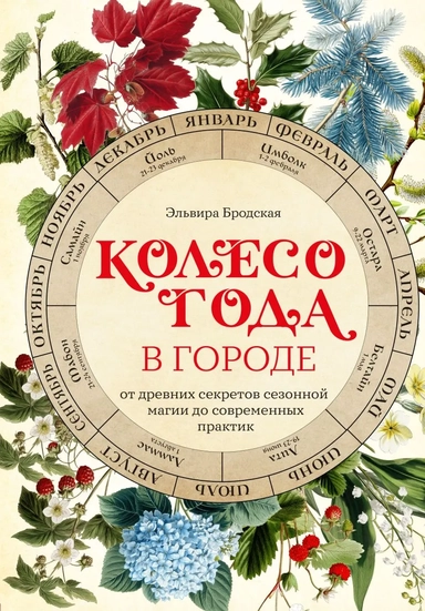 Колесо Года в городе: от древних секретов сезонной магии до современных практик: купить с доставкой по Кипру или в книжных магазинах Букберри в Лимасоле, Ларнаке и Пафосе