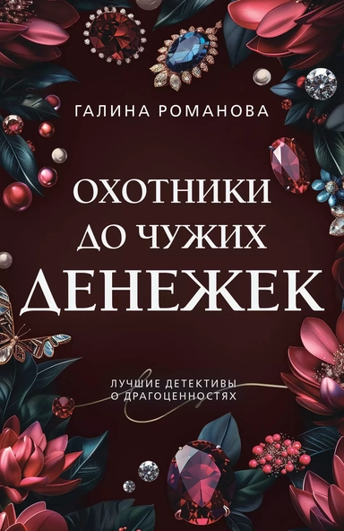 Охотники до чужих денежек: купить с доставкой по Кипру или в книжных магазинах Букберри в Лимасоле, Ларнаке и Пафосе