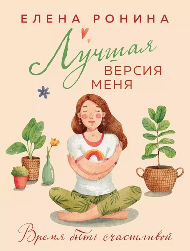Лучшая версия меня: купить с доставкой по Кипру или в книжных магазинах Букберри в Лимасоле, Ларнаке и Пафосе