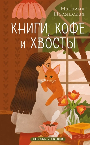 Книги, кофе и хвосты: купить с доставкой по Кипру или в книжных магазинах Букберри в Лимасоле, Ларнаке и Пафосе