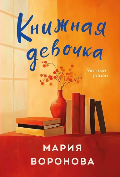 Книжная девочка: купить с доставкой по Кипру или в книжных магазинах Букберри в Лимасоле, Ларнаке и Пафосе