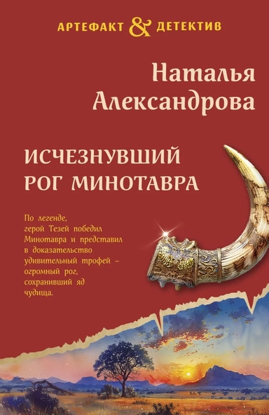 Исчезнувший рог Минотавра: купить с доставкой по Кипру или в книжных магазинах Букберри в Лимасоле, Ларнаке и Пафосе