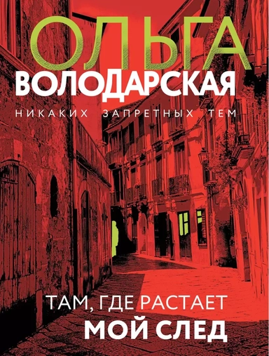 Там, где растает мой след: роман: купить с доставкой по Кипру или в книжных магазинах Букберри в Лимасоле, Ларнаке и Пафосе