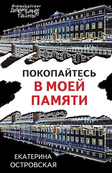 Покопайтесь в моей памяти: купить с доставкой по Кипру или в книжных магазинах Букберри в Лимасоле, Ларнаке и Пафосе