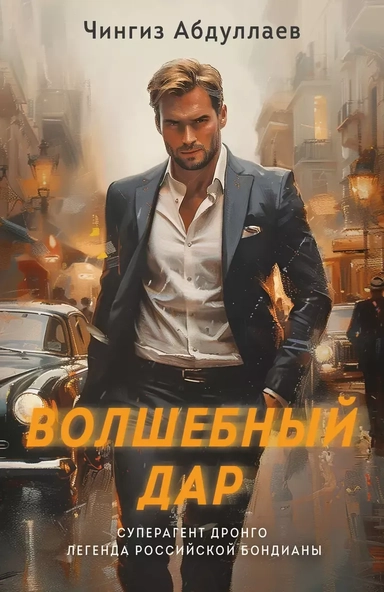 Волшебный дар: купить с доставкой по Кипру или в книжных магазинах Букберри в Лимасоле, Ларнаке и Пафосе