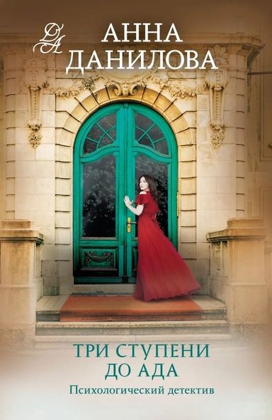 Три ступени до ада: купить с доставкой по Кипру или в книжных магазинах Букберри в Лимасоле, Ларнаке и Пафосе