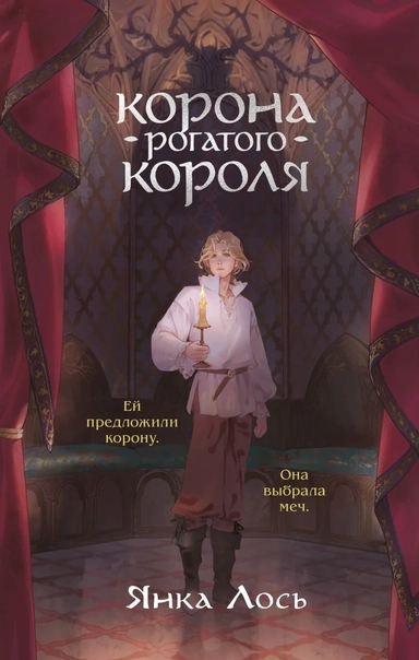 Корона рогатого короля: купить с доставкой по Кипру или в книжных магазинах Букберри в Лимасоле, Ларнаке и Пафосе