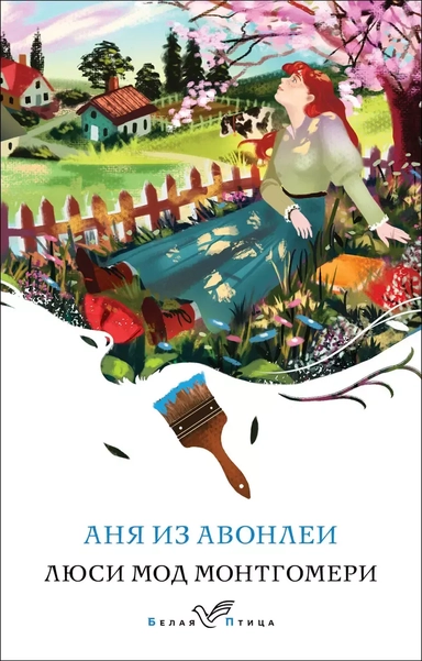 Аня из Авонлеи: купить с доставкой по Кипру или в книжных магазинах Букберри в Лимасоле, Ларнаке и Пафосе