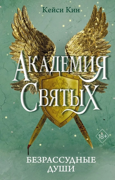 Безрассудные души (#1): купить с доставкой по Кипру или в книжных магазинах Букберри в Лимасоле, Ларнаке и Пафосе