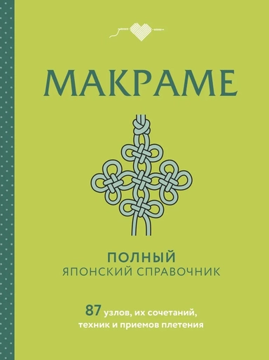 МАКРАМЕ. Полный японский справочник. 87 узлов, их сочетаний, техник и приемов плетения: купить с доставкой по Кипру или в книжных магазинах Букберри в Лимасоле, Ларнаке и Пафосе