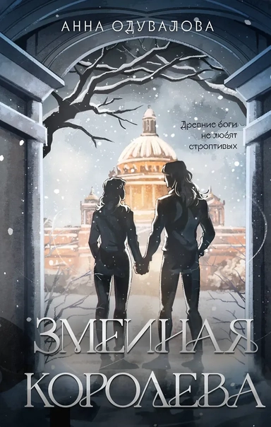 Змеиная королева: купить с доставкой по Кипру или в книжных магазинах Букберри в Лимасоле, Ларнаке и Пафосе